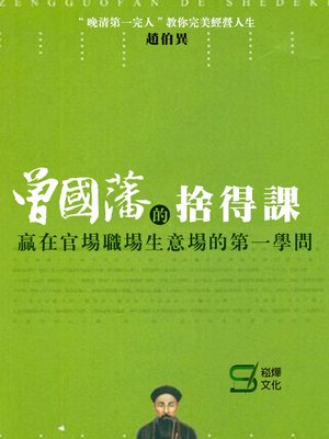cover image of 曾國藩的捨得課
